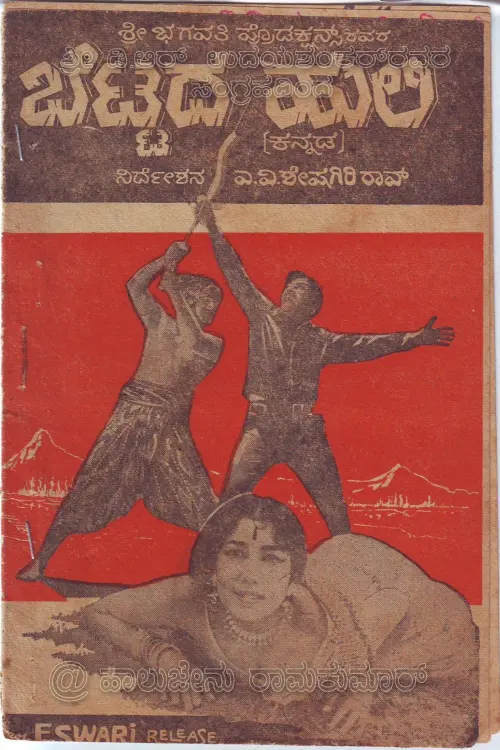 Movie poster "Bettada Huli"