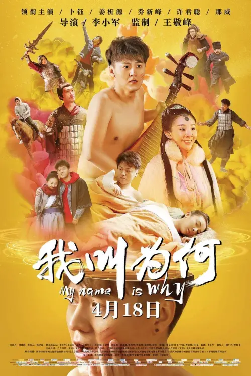 Movie poster "My Name is Wei He"