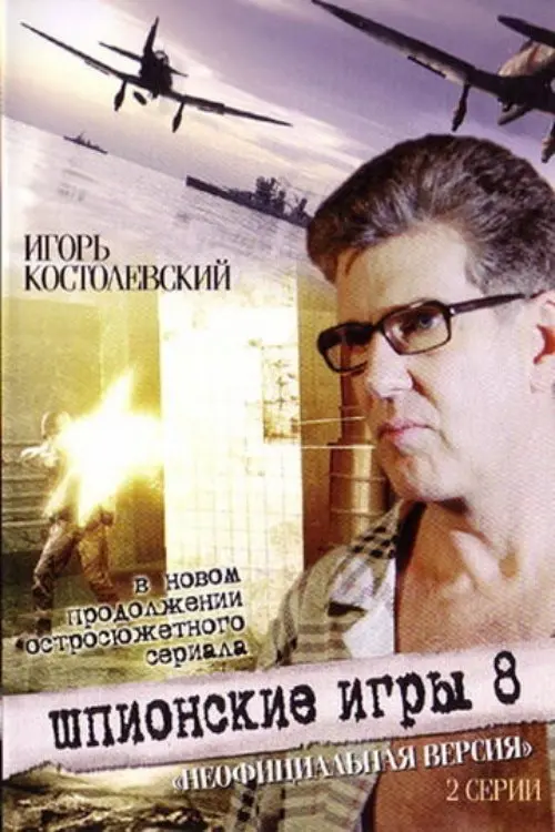 Movie poster "Spy Games: An Unofficial Version"