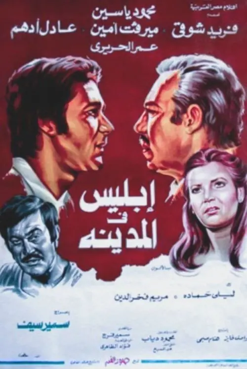 Movie poster "Satan in the City"