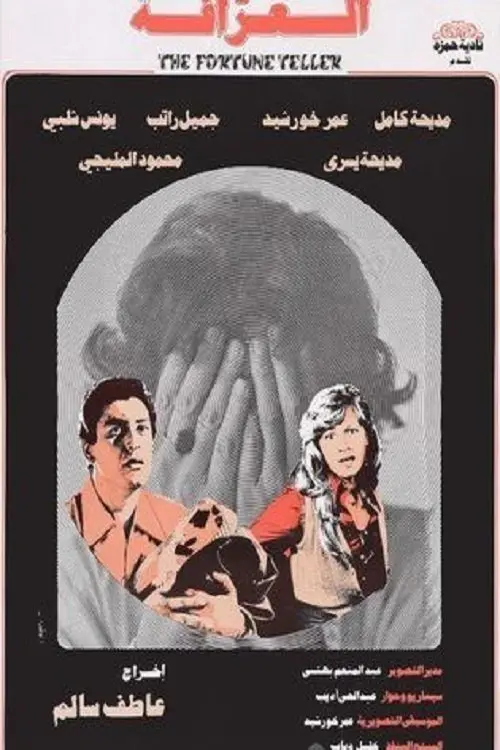 Movie poster "El-Arafa"
