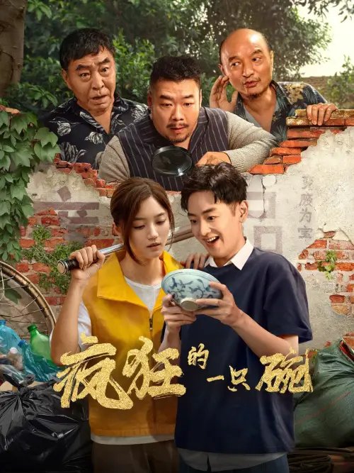 Movie poster "疯狂的一只碗"