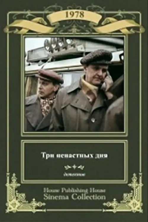 Movie poster "Три ненастных дня"
