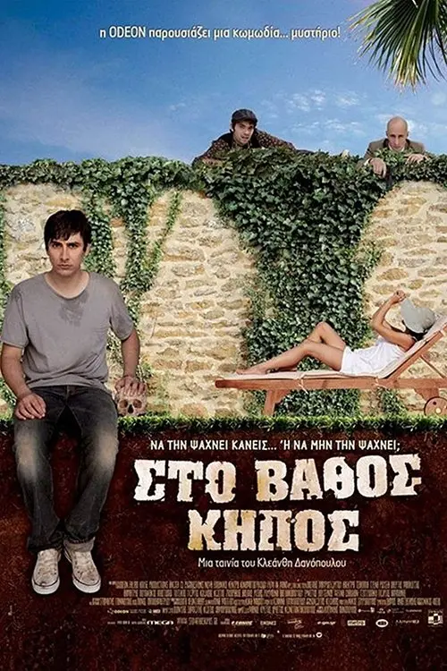Movie poster "Sto vathos kipos"