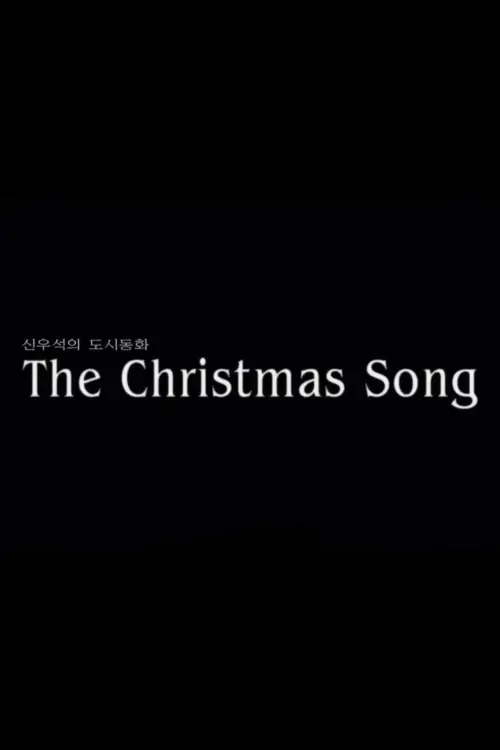 Movie poster "The Christmas Song Part.1"