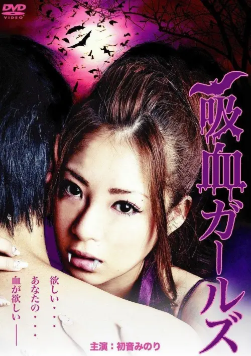 Movie poster "Vampire Girls"