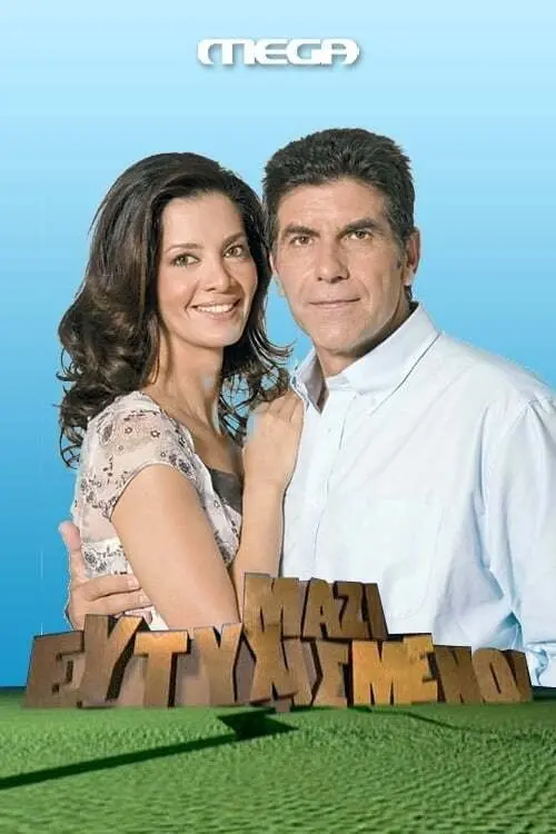 Movie poster "Ευτυχισμένοι μαζί"
