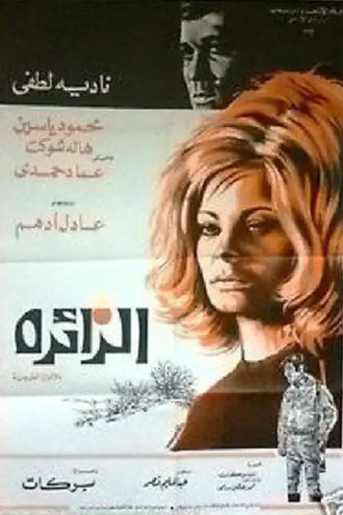Movie poster "The Visitor"