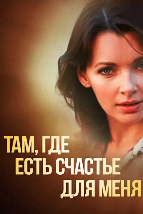 Movie poster "Where There is Happiness For Me"