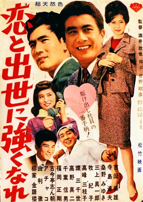 Movie poster "恋と出世に強くなれ！"