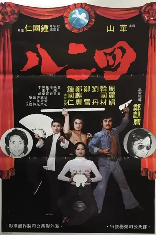 Movie poster "Gang of Four"