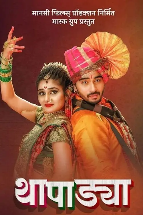 Movie poster "Thapadya"