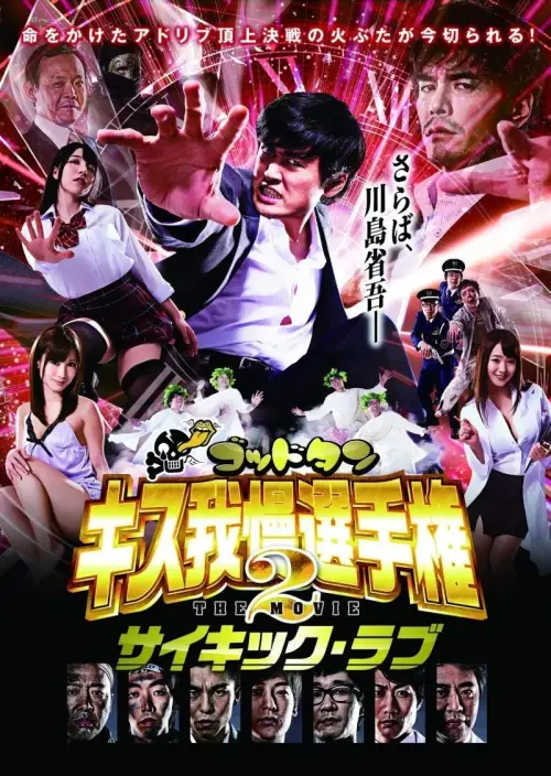 Movie poster "God Tongue: Kiss Pressure Game The Movie 2 Psychic Love"