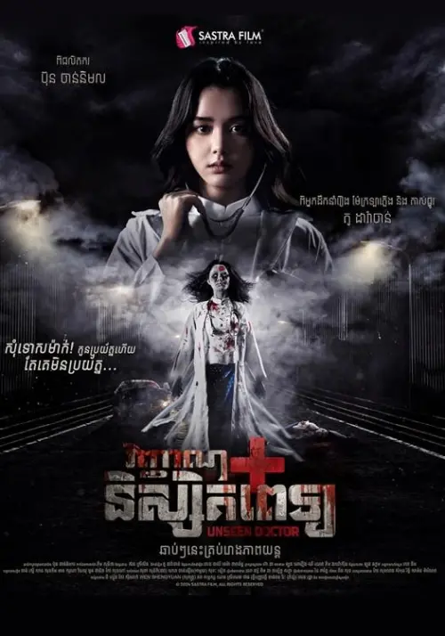 Movie poster "Unseen Doctor"