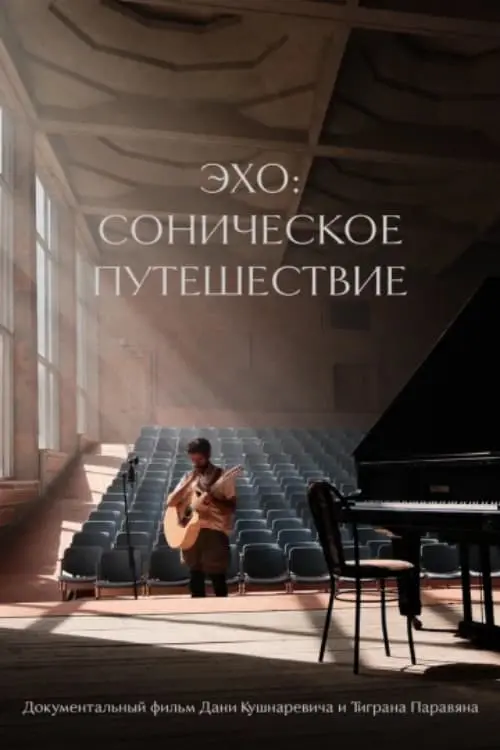 Movie poster "Echo: A Sonic Journey"