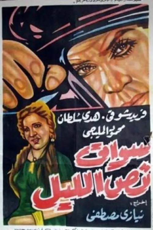 Movie poster "Mid-night driver"