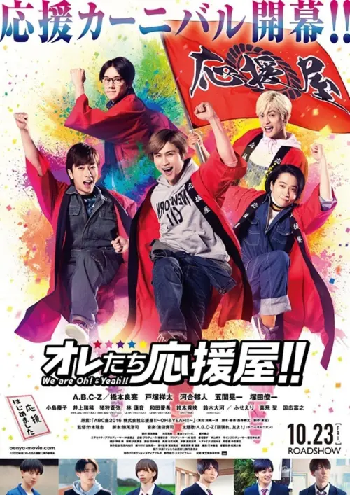 Movie poster "We are Oh! and Yeah!!"
