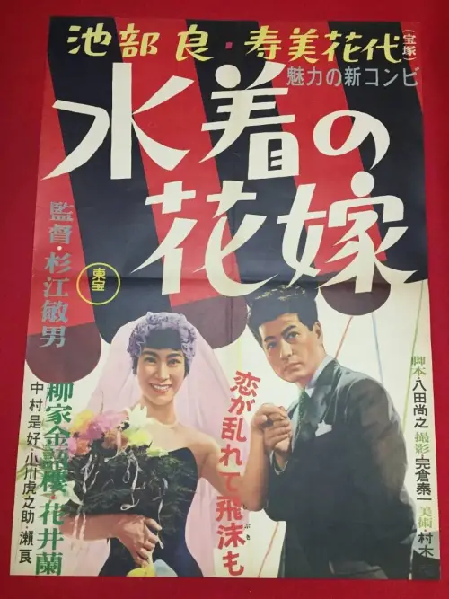 Movie poster "Bride in a Bathing Suit"