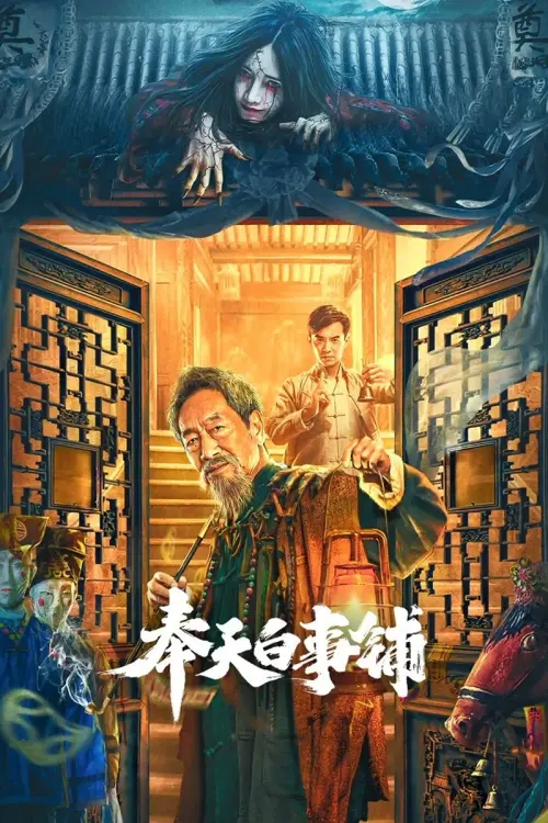 Movie poster "Mukden Funeral Shop"