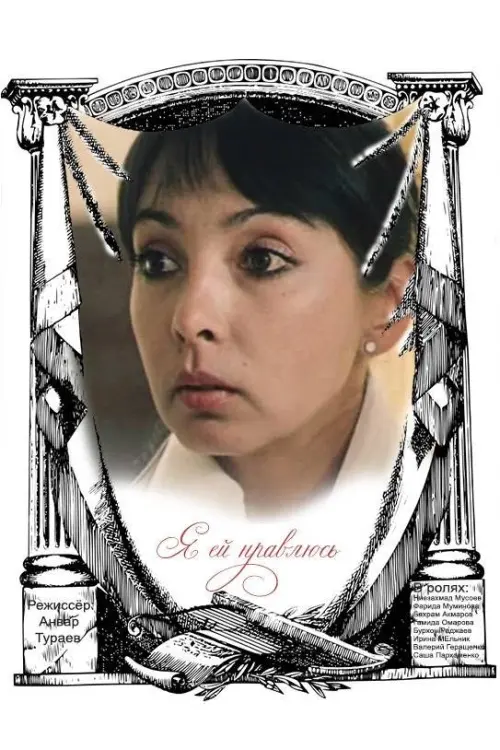 Movie poster "She Likes Me"