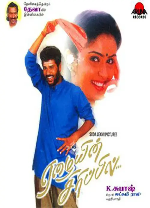 Movie poster "Eazhaiyin Sirippil"