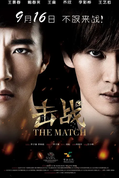 Movie poster "The Match"