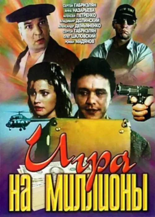 Movie poster "Game for Millions"
