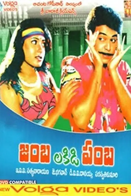 Movie poster "Jambalakidi Pamba"