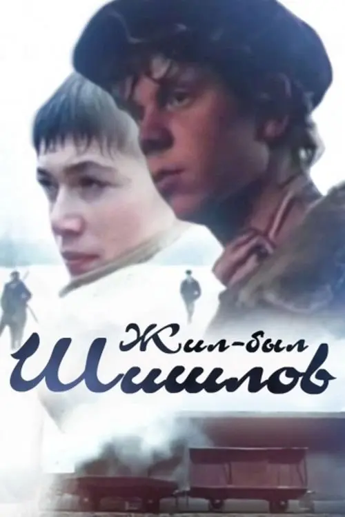Movie poster "Long Live Shishlov"