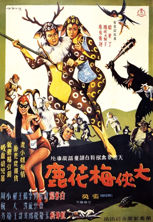Movie poster "The Fantasy of Deer Warrior"