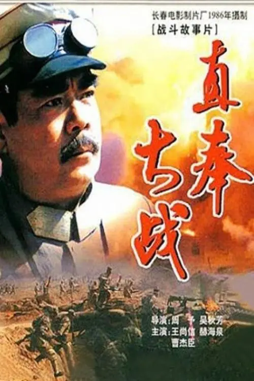Movie poster "The Great Battle of Zhifeng"