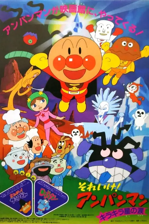 Movie poster "Go! Anpanman: The Shining Star