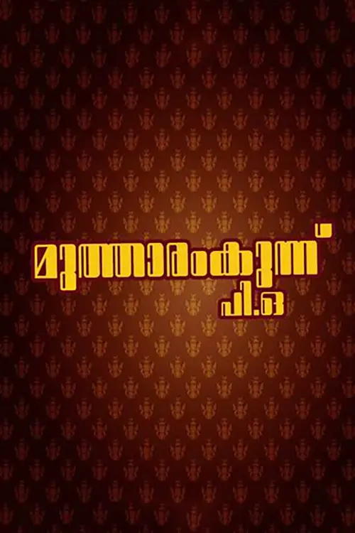 Movie poster "Mutharamkunnu P.O."