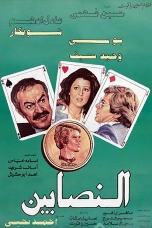 Movie poster "Al-Nasabin"