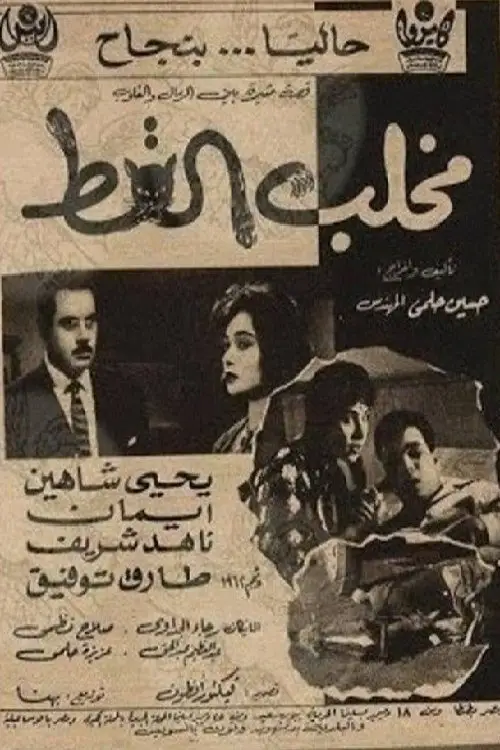 Movie poster "مخلب القط"