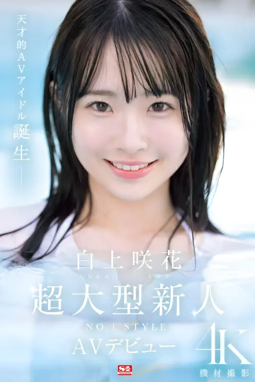 Movie poster "超大型新人NO.1STYLE 白上咲花 AVデビュー"
