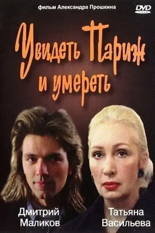 Movie poster "To See Paris and Die"