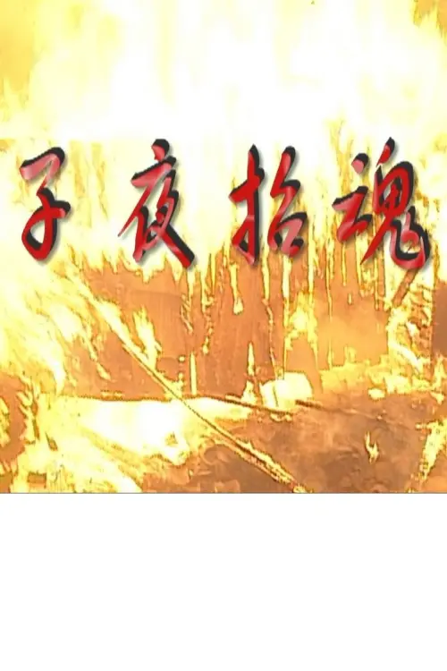Movie poster "子夜招魂"