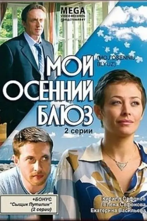 Movie poster "Мой осенний блюз"