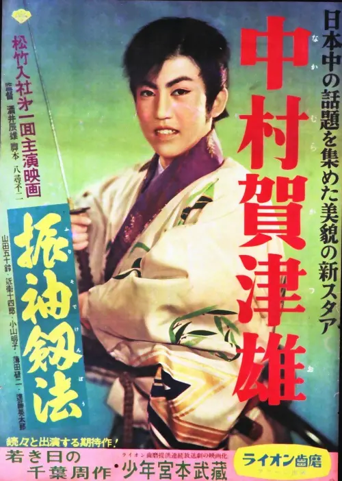 Movie poster "振袖釼法"