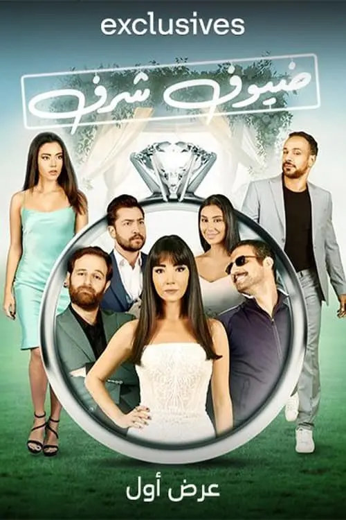 Movie poster "ضيوف شرف"