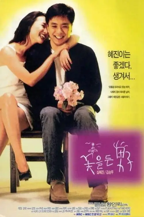 Movie poster "Man with Flowers"