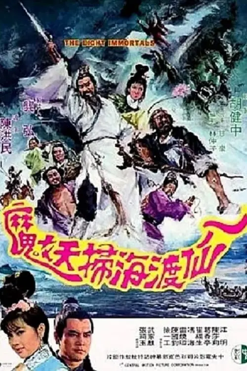 Movie poster "The Eight Immortals"