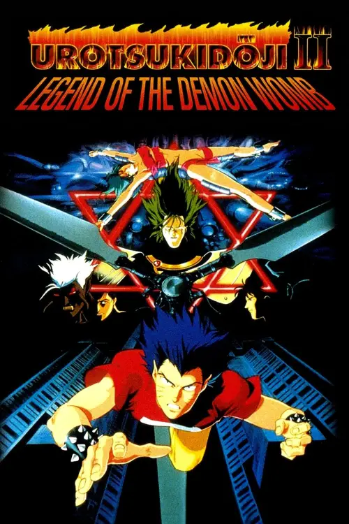Movie poster "Urotsukidōji II: Legend of the Demon Womb"
