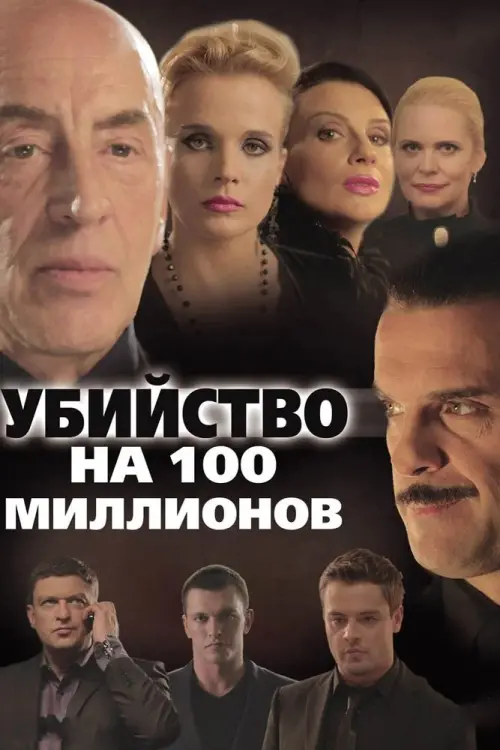 Movie poster "A Murder for 100 Millions"