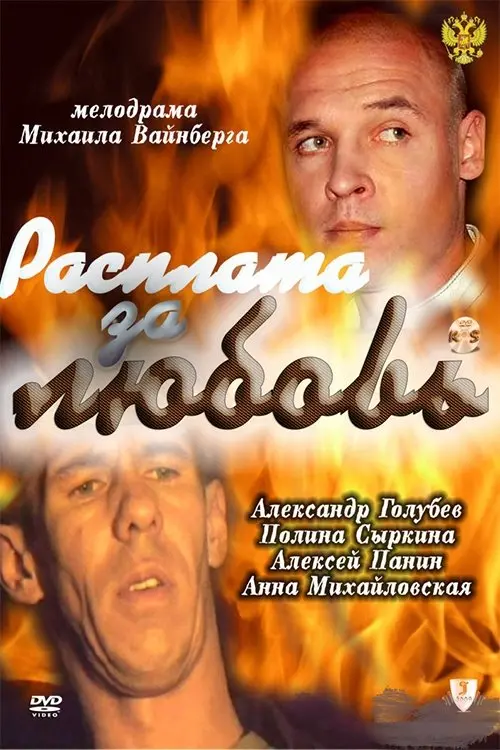 Movie poster "Payback for Love"