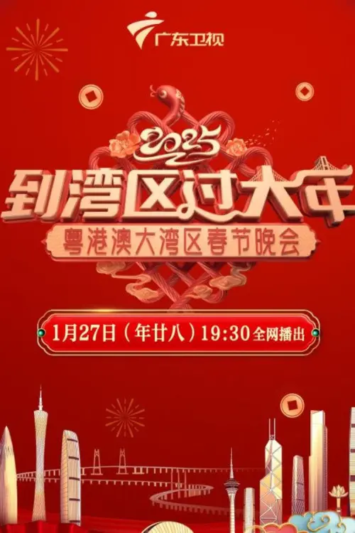 Movie poster "到湾区过大年——2025蛇年粤港澳大湾区春节晚会"