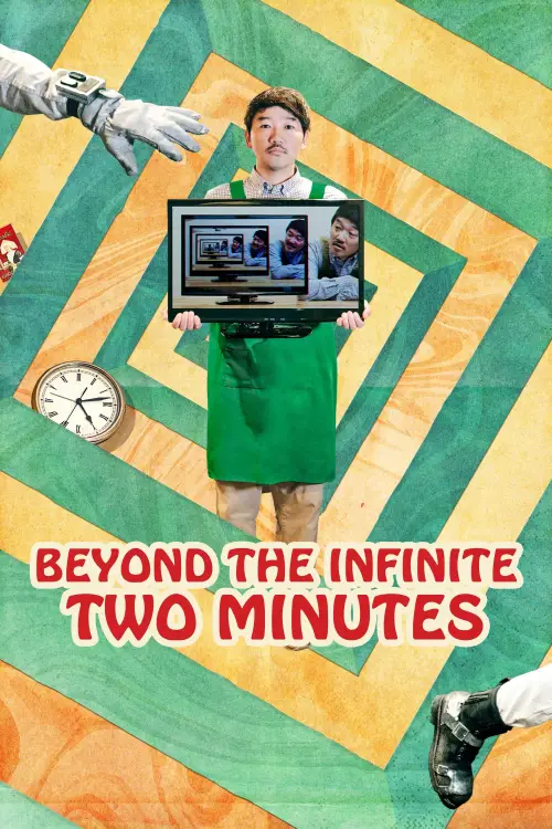 Movie poster "Beyond the Infinite Two Minutes"