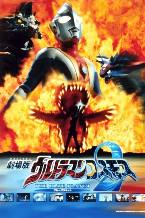 Movie poster "Ultraman Cosmos 2: The Blue Planet"