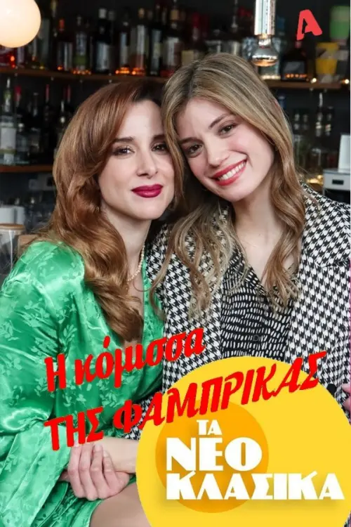 Movie poster "Τα Νεοκλασικά - Η Κόμισσα Της Φάμπρικας"